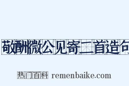 敬酬微公见寄二首造句是什么意思的图片